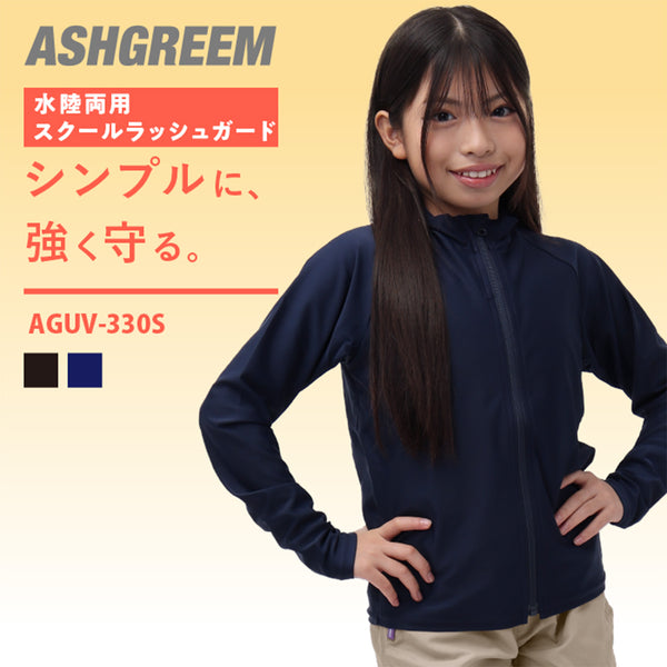 ラッシュガード キッズ ジップアップ スクール対応 男の子 女の子 水陸両用 UVパーカー 耐塩素 海 プール シンプル キッズラッシュパーカー AGUV-330S