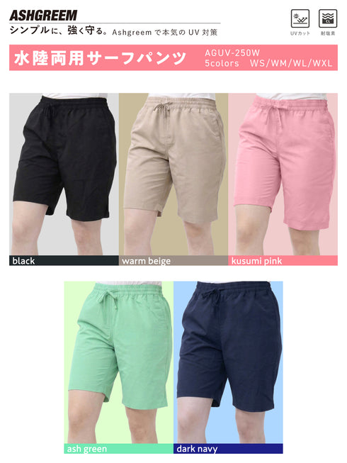 ボードショーツ レディース 水陸両用 UVカット 耐塩素 海 プール シンプル ノーマル丈 サーフパンツ AGUV-250W