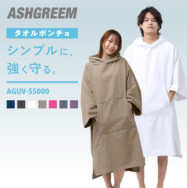 お着替えタオルポンチョ 大人 メンズ レディース サーフポンチョ パイル生地 大人用 お着替えタオルポンチョ AGUV-S5000