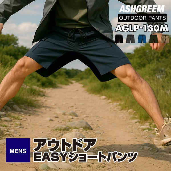 ASHGREEM アウトドアウェア イージーショートパンツ | AGLP-130M