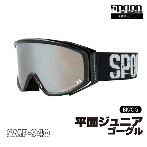 【OUTLET】SPOON スプーン キッズ ゴーグル SMP-940