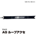 ASHGREEM ループアクセ | AGST-LOOP