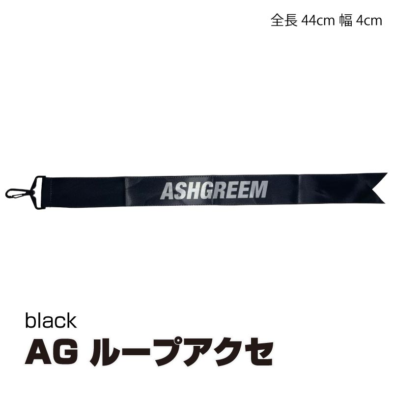 ASHGREEM ループアクセ | AGST-LOOP