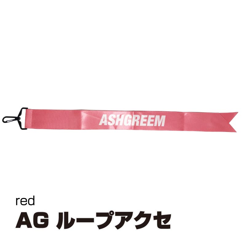 ASHGREEM ループアクセ | AGST-LOOP