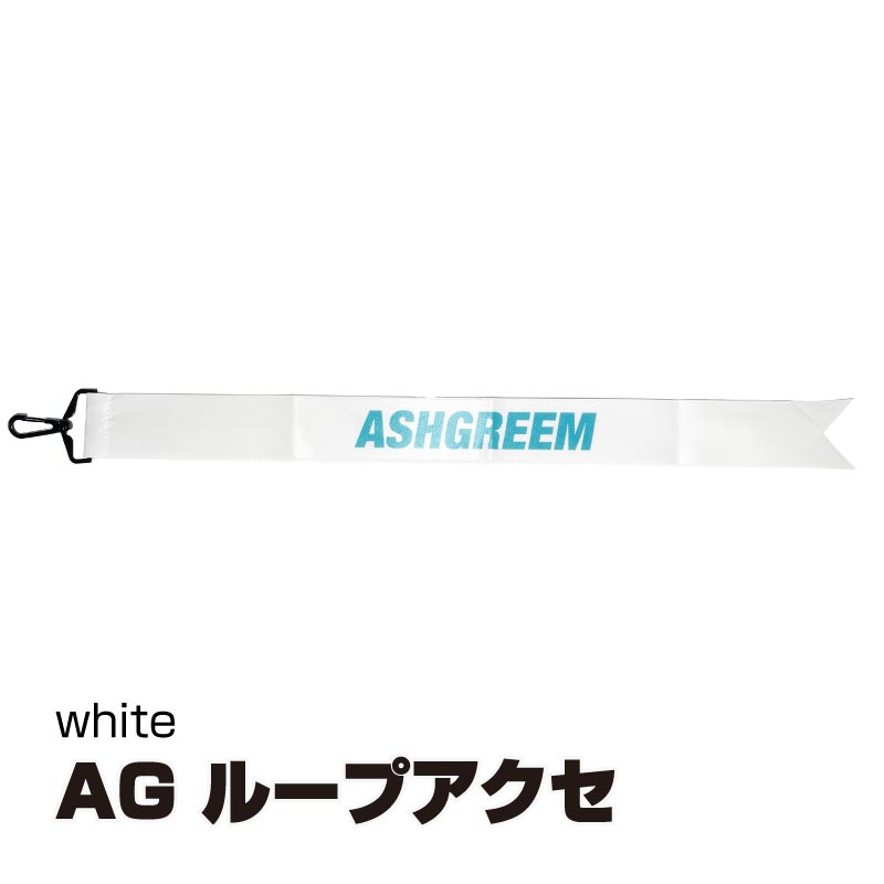 ASHGREEM ループアクセ | AGST-LOOP