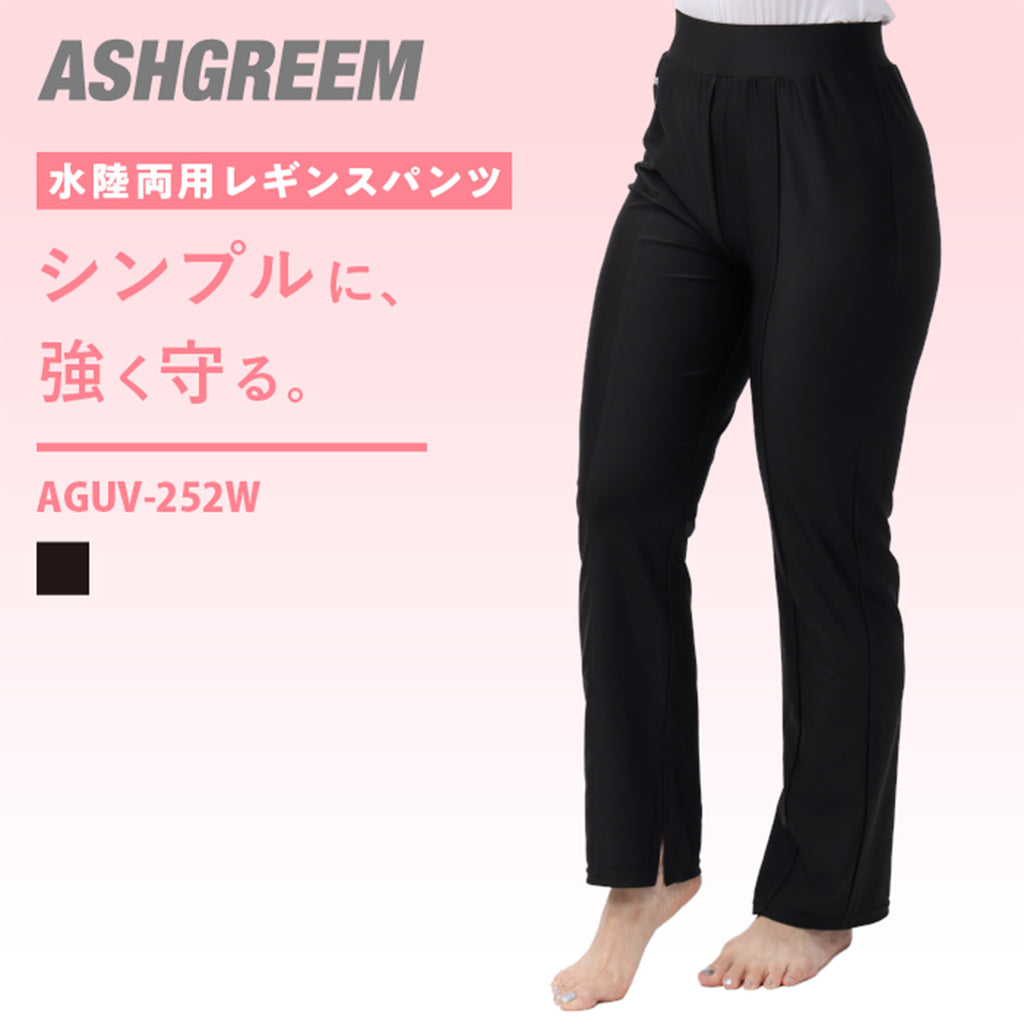 ラッシュガード レギンスパンツ レディース 水陸両用 UVカット 耐塩素 海 プール シンプル UVパンツ 体型カバー ラッシュレギンスパンツ AGUV-252W