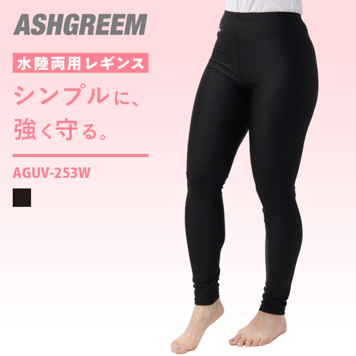 ラッシュガード レギンス レディース 水陸両用 UVカット 耐塩素 海 プール シンプル UVパンツ 体型カバー ラッシュレギンス AGUV-253W