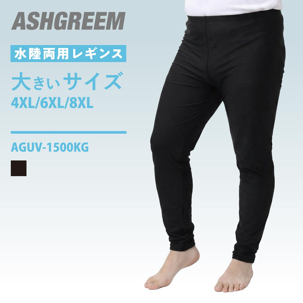 ラッシュガード レギンス メンズ 大きめサイズ 耐塩素加工 水陸両用 海 プール シンプル UVパンツ ラッシュレギンス AGUV-1500KG
