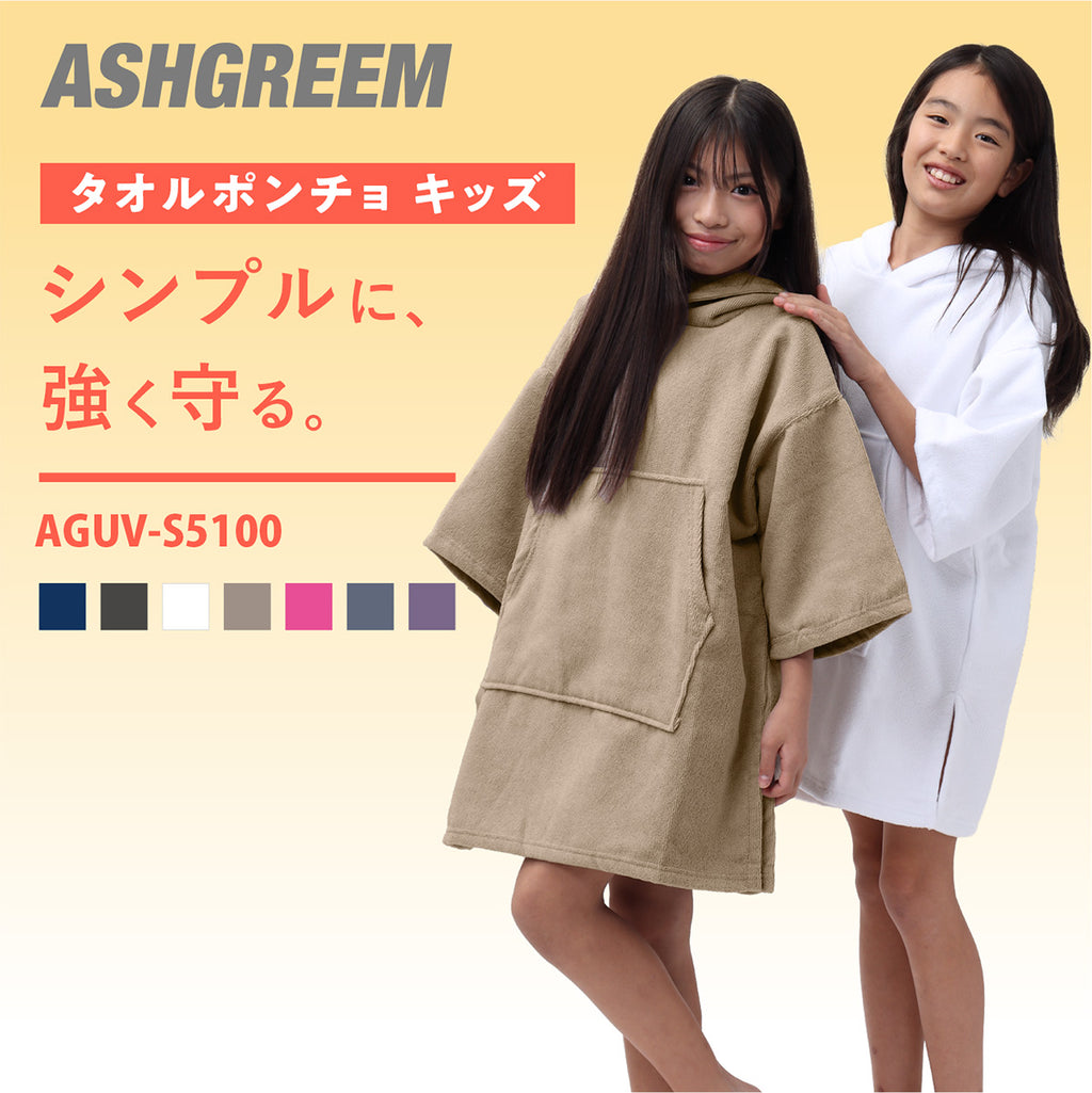 タオルポンチョ キッズ サーフポンチョ パイル生地 子供用 ジュニア タオルポンチョ AGUV-S5100